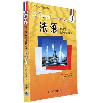 辅导参考书全国高校统编教材) 北外法语系 马晓宏编 法语教材学习书籍