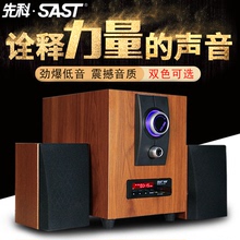 133电脑多媒体音响2.1蓝牙有源音箱台式组合低音炮 先科 SAST