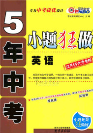 [小题狂做中考英语]评价 中考英语做题方法怎么