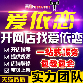 淘宝网推荐: 爱依恋 淘宝开网店一站式服务 新手