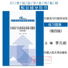 法学教材 2015年8月出版 9787300216249 行政法与行政诉讼法练习题集 中国人大 第4版 李元 第四版