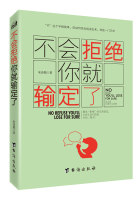 不会拒绝你就输定了 说话心理学 沟通说话的艺