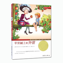 正版畅销书籍 国际大奖小说升级版 外婆 小学生一二三年级暑假期课外阅读文学图书籍 奥地利儿童与青少年文学奖 苹果树上
