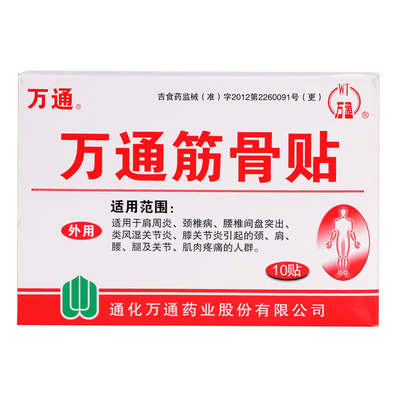 包邮 万通筋骨贴 10贴 拍5发6件 肩周炎颈椎病