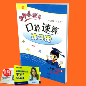 邮2016秋 黄冈小状元口算速算练习册 二年级上