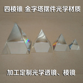 五面体 研究色散折射 看彩虹 四棱镜 水晶金字塔