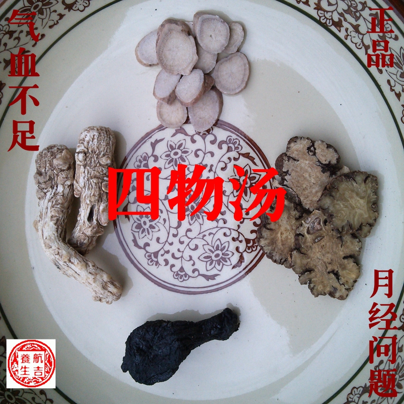 元气四物汤补气血月经推后提前怕冷手脚冰冷暖宫寒上火体质换生地