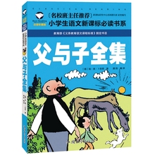 3年级必读书目名校班主任推荐 小学生语文新课标必读书系父与子全集 正版现货 注音版 小学版1 彩图版 父与子全集