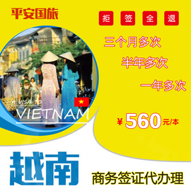 [越南签证]评价 越南签证费用怎么样