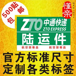 中通陆运件航空标签航空禁运不干胶快递物流封箱发货贴纸定做印刷