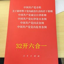 纪律处分条例 问责条例 党内监督条例 2016新版 若干准则 中国共产党章程 关于新形势下党内政治生活 廉洁自律准则 六合一