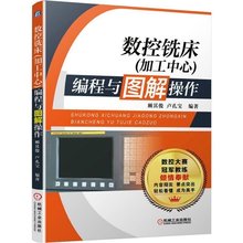 编程与图解操作 数控编程与操作入门基础 数控线切割书籍教程机工jsl 数控机床车床铣床加工中心 包邮 加工中心 数控铣床 现货正版