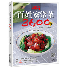 图解学做菜 书籍新手学习厨艺家常菜谱书美食入门菜普营养厨师书炒菜做饭教程料理小炒 新编百姓家常菜3600例食谱烹饪书做法大全