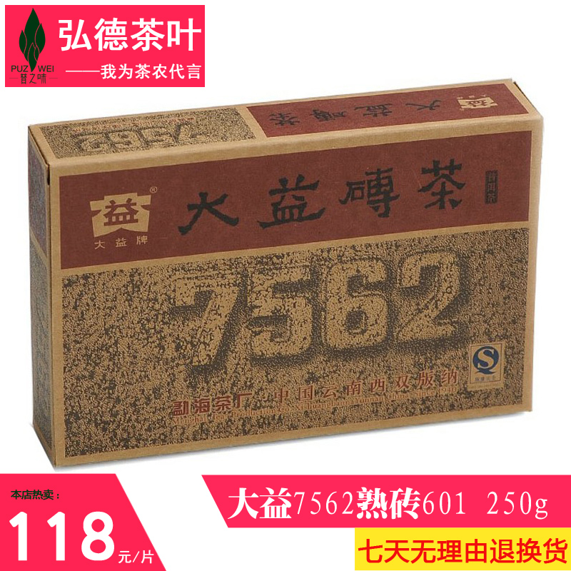 大益普洱茶 熟茶 06年7562 砖茶 601批  250克 陈年老茶茶叶