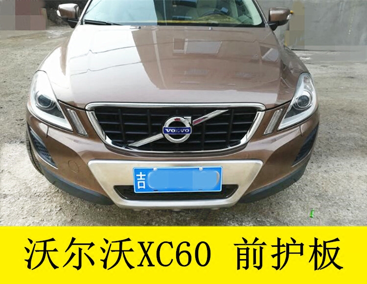 沃尔沃xc60前后护板保险杠 沃尔沃xc60前后不锈钢下护板挡板改装