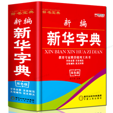 汉字组词语文中华词典成语1 6年级工具书双色版 全笔顺拼音大字本五笔字型 新编新华字典新版正版2017小学生汉语多功能英文字典