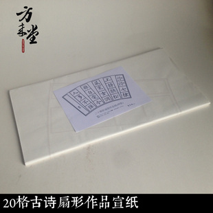 20格古诗扇形作品宣纸 四尺三开20张装 毛笔书法作品比赛用纸