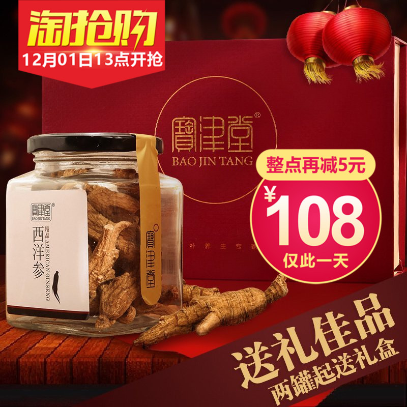 宝津堂加拿大西洋参段整枝100g花旗参3g大支可切片礼盒装