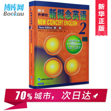 新概念英语第二册教材 新概念二教材畅销书籍 英语新概念2学生用书:实践与进步何其莘著 教材 正版现货 朗文外研社 新概念英语2