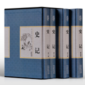 原版原著 司马迁中国通史历史书 上下 畅销历史书籍中华 锁线精装 文白对照注释白话译文 藏书史记全集传记正版全册4本礼盒装