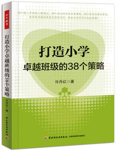 教育 中小学班主任兵法手册班主任工作漫谈 班