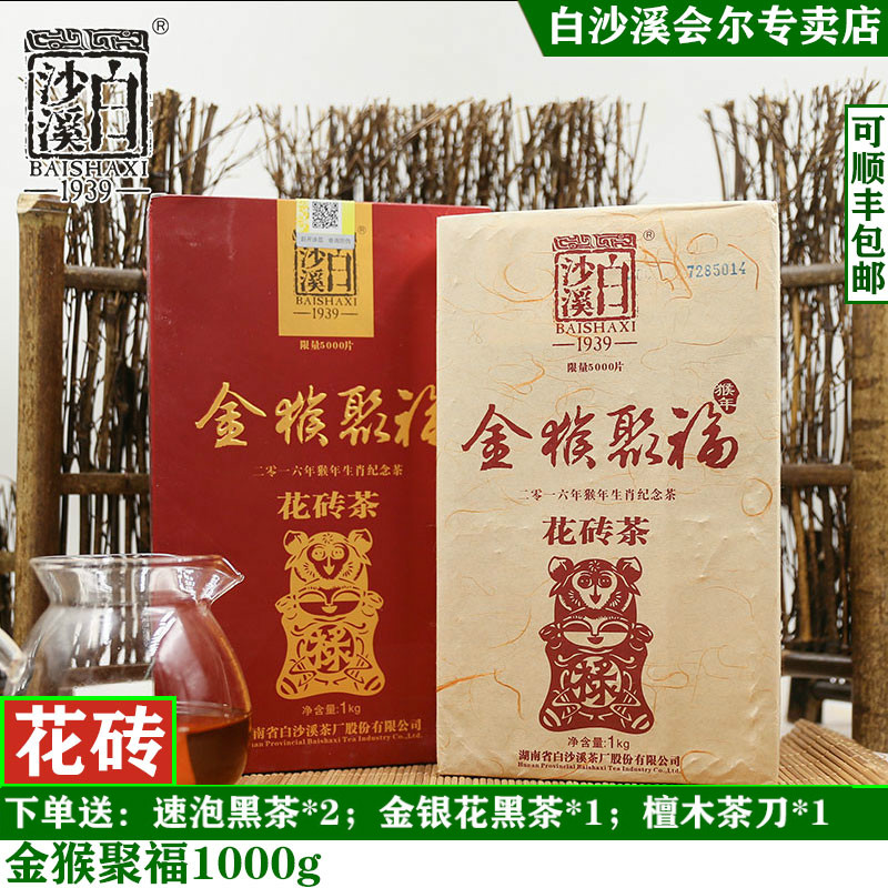 湖南安化 白沙溪花砖农历猴年生肖纪念茶砖限量发行金猴聚福黑茶