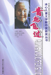 儿童文学 编,浙江少年儿童出版社 《青鸟飞过//冰心儿童文学新作奖
