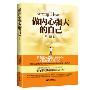 正版包邮 假一罚十 做内心强大的自己 (美)卡耐基|译者 孙晶玉 人文