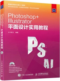 toshop+Illustrator平面设计实用教程 ps ai软件视