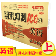 深圳期末复习卷子9787544518383 牛津英语适用 小学期末冲刺100分完全试卷 长春出版社 英语四年级上 2017版