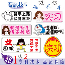 强磁性新手上路实习车贴统一标志防水女司机汽车标贴纸创意实习牌