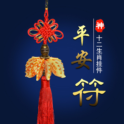 汽车挂件平安符秒杀