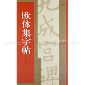 欧阳询 集字古文 智品正版 九成宫 附简体旁注译文 欧体集字帖 上海书画出版社 集字对联 集字古诗米字格书写 集字古诗 包邮