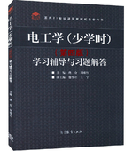 唐介 刘蕴红高等教育出版社电工学少学时第四版配套 面向21世纪课程教材配套参考书 电工学少学时 学习辅导与习题解答 第4版 正版
