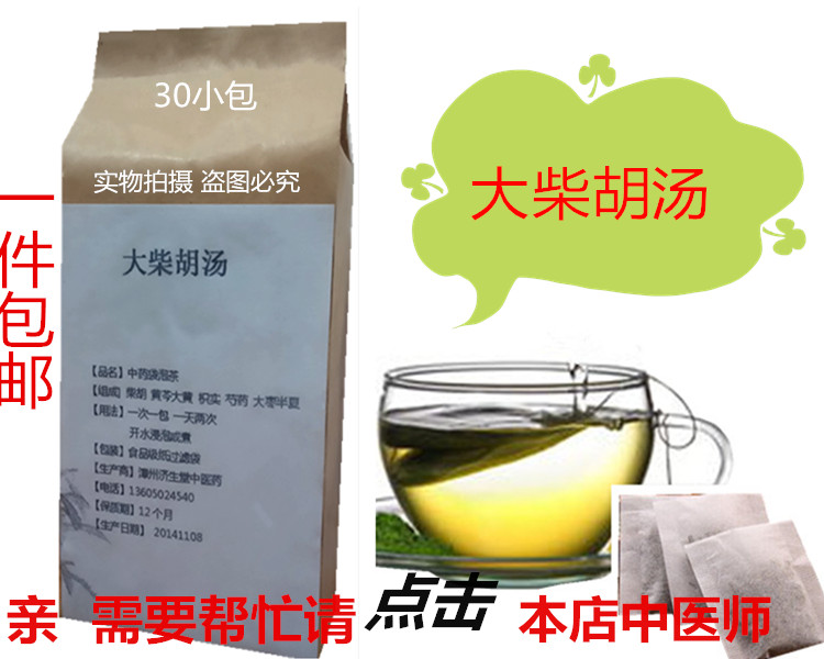 大柴胡汤袋泡茶30小包 包邮