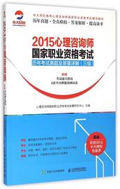 [心理咨询师考试改革]评价 心理咨询师考试用书