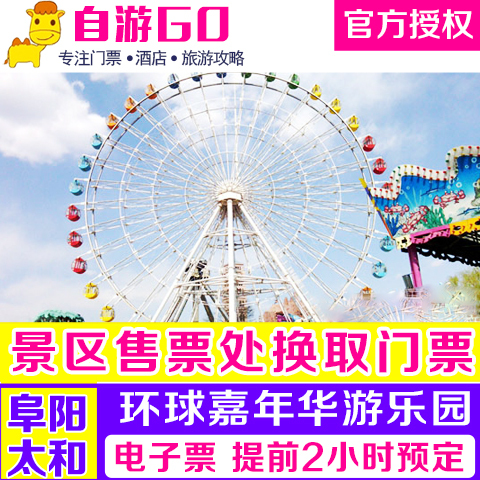 【当天可定】阜阳太和环球嘉年华游乐园门票 日场票电子票