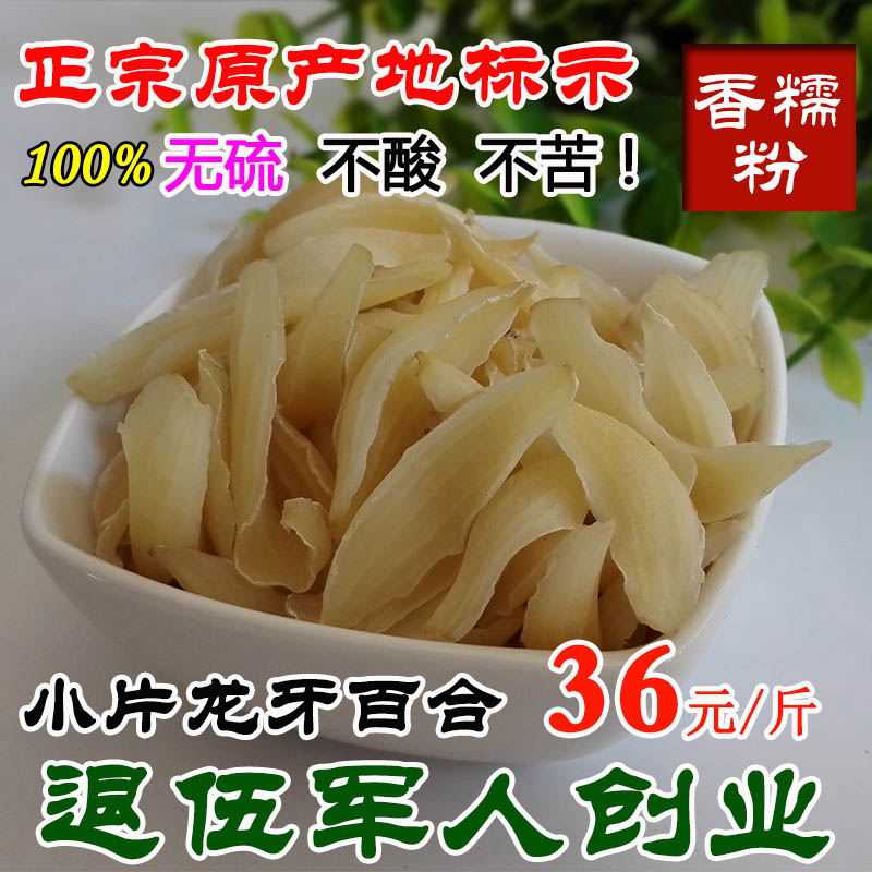 湖南隆回精选 小龙牙百合干 新鲜无硫不酸 500g 百合 功效药百合