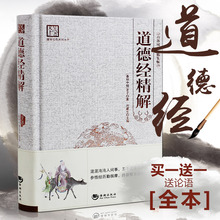 经典 包邮 文白对照 百部国学 道家老子哲学宗教书籍 全本精装 解读 道德经全书 原版无删节全译译注 正版全集 送论语一本
