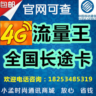 淘宝网购物-移动4g手机卡全球通商旅套餐移动