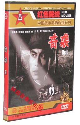 老电影碟片正版光盘 奇袭 1dvd 张勇手 刑吉田 黄焕光 曲云 1960