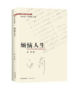 烦恼人生中篇小说金库一部划时代的作品书写现代都市人的婚姻场景开启