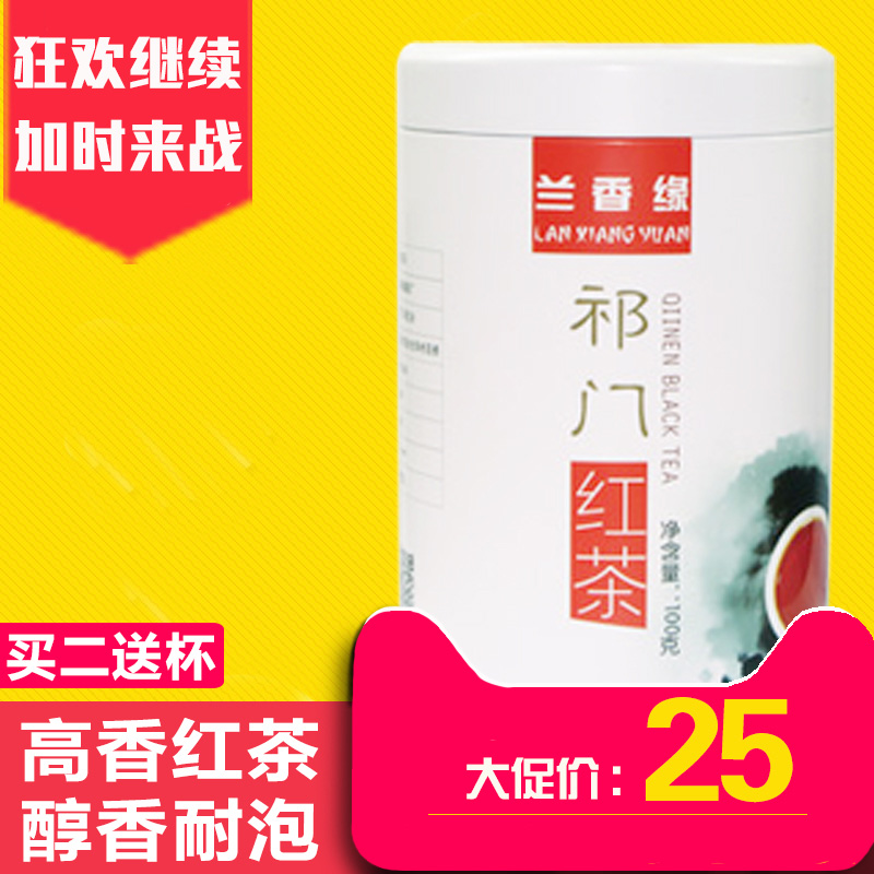 兰香缘 茶叶 红茶 正宗祁门红茶 特级安徽祁门祁红香螺春茶 100g