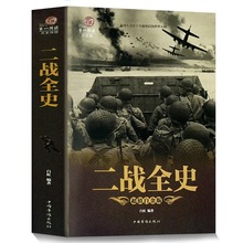 世界大历史军事历史 第二次世界大战全史 谜团抗日战争苏德大战法西斯军事政变正版书籍 战争史二战 彩图版 二战全史 正版