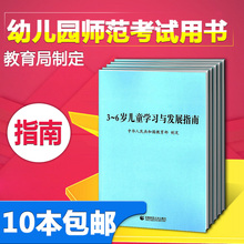 6岁儿童学习与发展指南教育部权威制定 3到6岁指南书籍 教师资格考试用书幼师用书师范考试 家长教育方式方法指导 现货10本 包邮