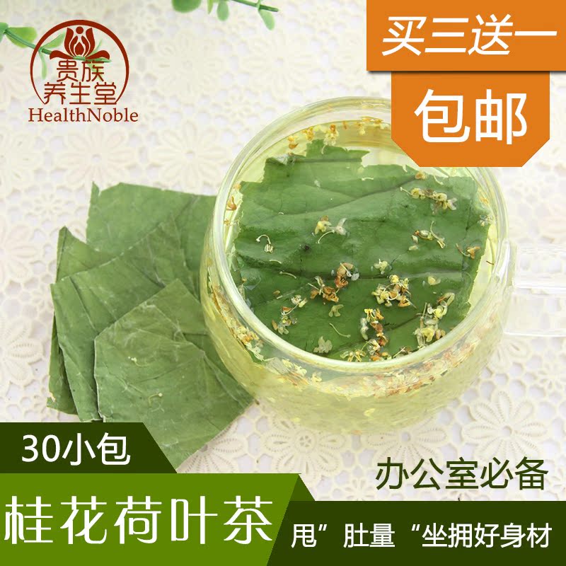 花茶组合桂花荷叶茶细蛮腰 祛湿养胃清口气茶30包包邮
