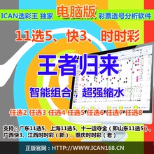 iCan 11选5快3重启时时彩条件过滤智能缩水杀号
