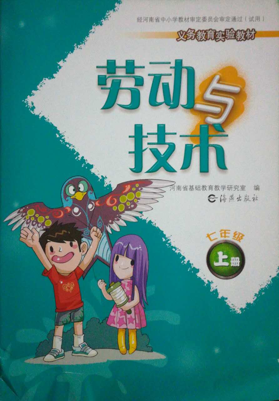 海燕版 初中劳动与技术七年级上册 教材课本 义务教育实验教材 海燕