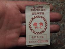 票证收藏早期地方国营的交通票怀旧特价