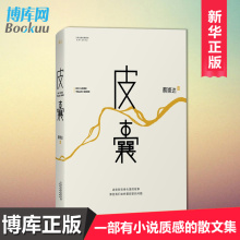 中国现当代文学小说 白岩松 刘同 经典 皮囊 蒋方舟等推荐 新华书店正版图书籍现货 蔡崇达著 正版 文学创作 莫言 刘德华 韩寒 包邮